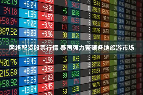 网络配资股票行情 泰国强力整顿各地旅游市场