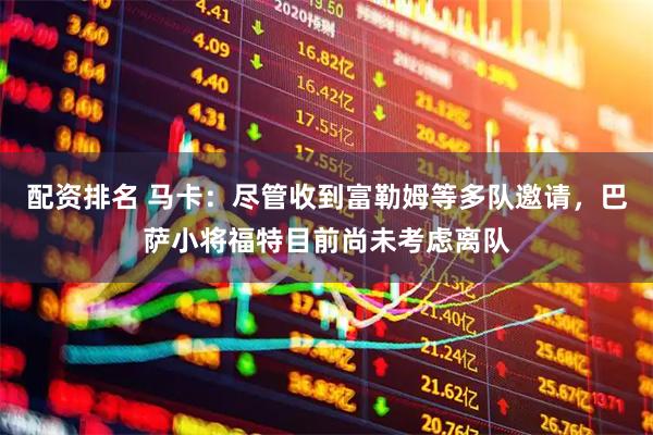 配资排名 马卡:尽管收到富勒姆等多队邀请,巴萨小将福特目前尚未考虑离队